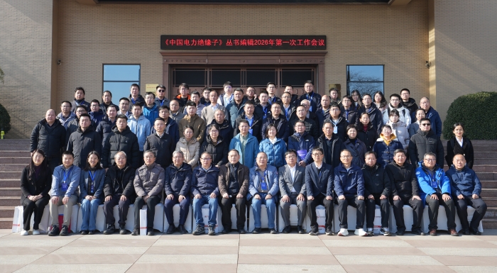 《中國電力絕緣子》叢書編輯 2026 年第一次工作會議在玫德集團圓滿召開